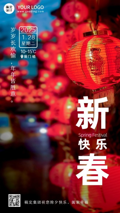春节实景除夕企业祝福日签海报