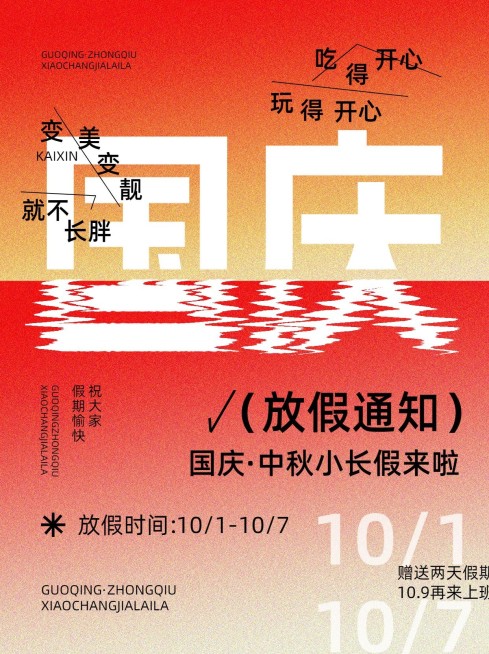 国庆节放假通知趣味创意大字小红书封面预览效果