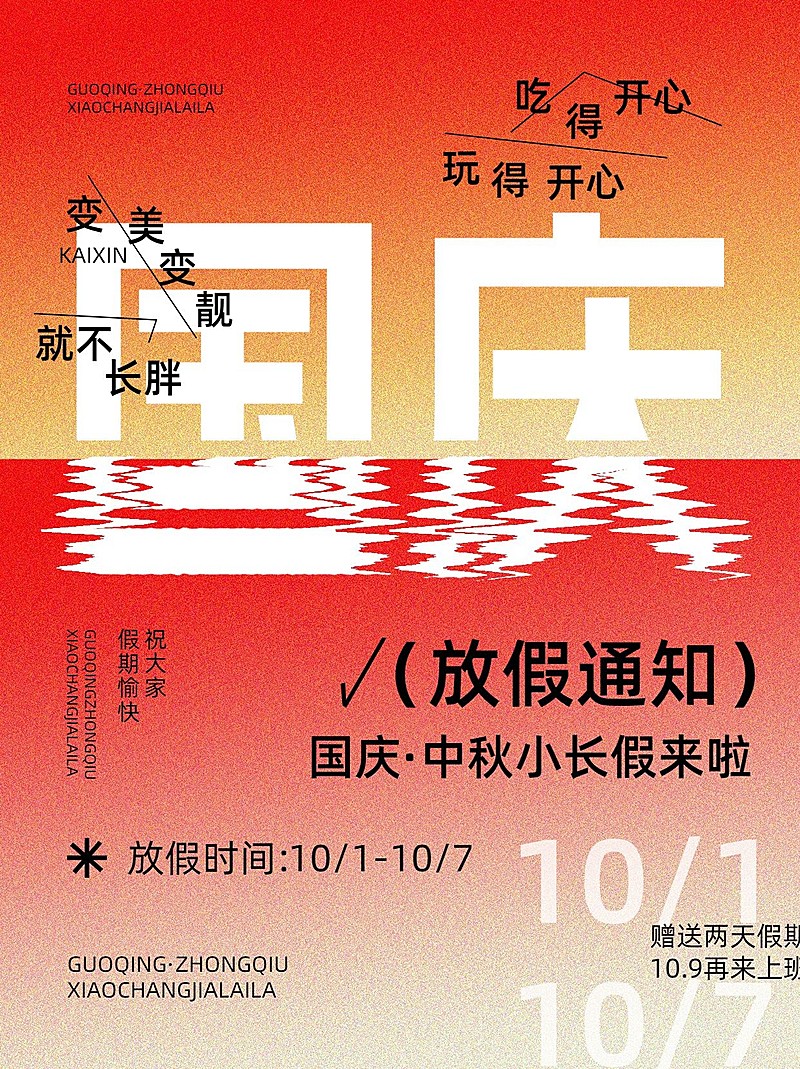 国庆节放假通知趣味创意大字小红书封面