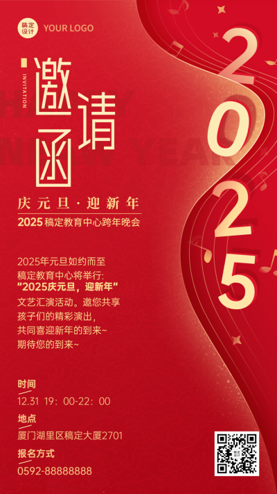 元旦跨年晚会邀请函宣传简约竖版海报