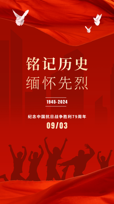 中国抗战胜利纪念日节日祝福政务风手机海报