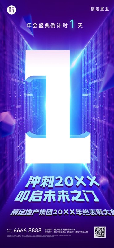 房地产年会倒计时酷炫科技海报预览效果