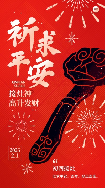 春节新年拜年祝福正月初四套系手机海报