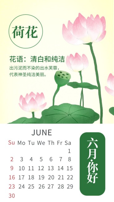 花六月月签手机海报预览效果
