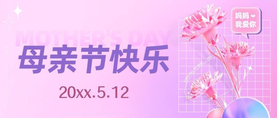 母亲节节日祝福3D公众号首图预览效果