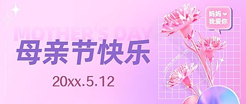 母亲节节日祝福3D公众号首图