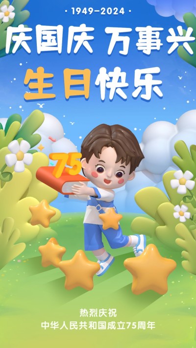 国庆祝福幼儿园儿童卡通竖版海报