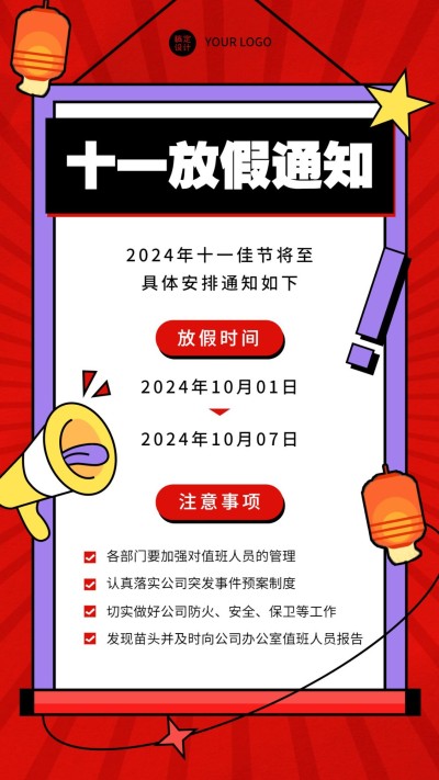 手绘卡通风国庆假期通知公告事项
