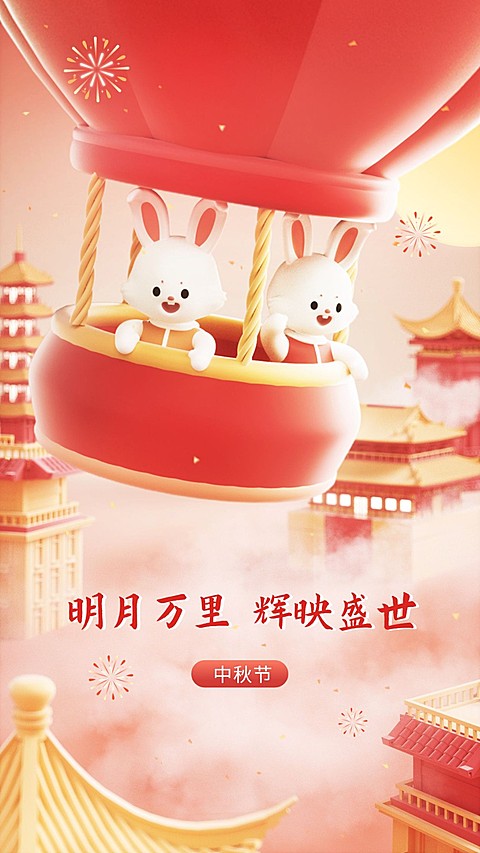 企业中秋国庆双节同庆节日祝福3D场景手机海报