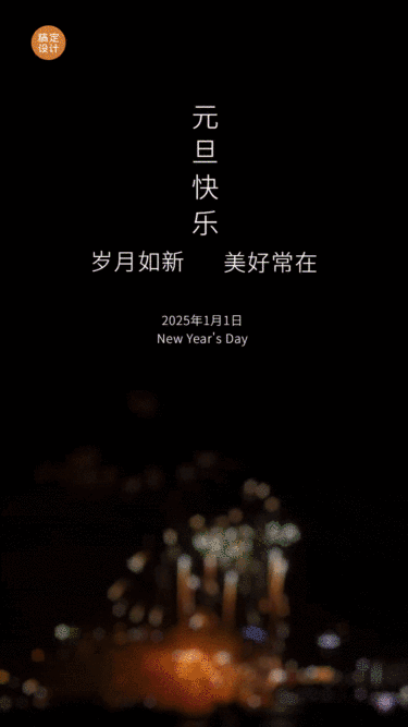 元旦祝福实景烟花GIF动态海报