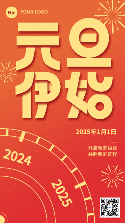 元旦新年节日祝福动态竖版海报