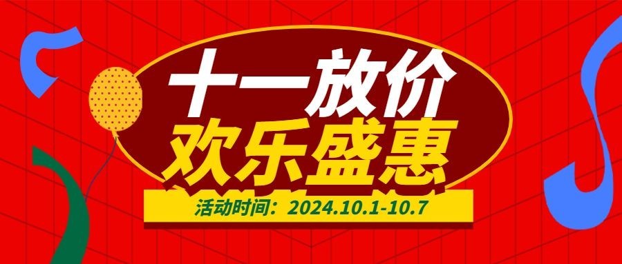 十一国庆黄金周优惠促销透视公众号首图