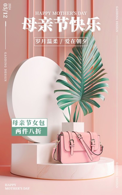 母亲节服饰箱包女包合成电商海报套装预览效果