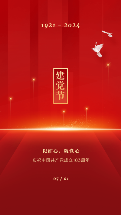 建党节节日祝福红金排版手机海报