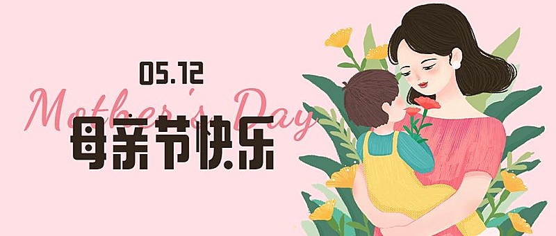 母亲节亲子首图