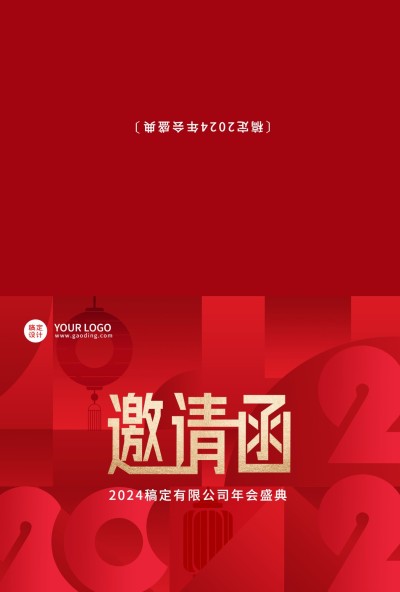 企业商务2023年会红色喜庆邀请函