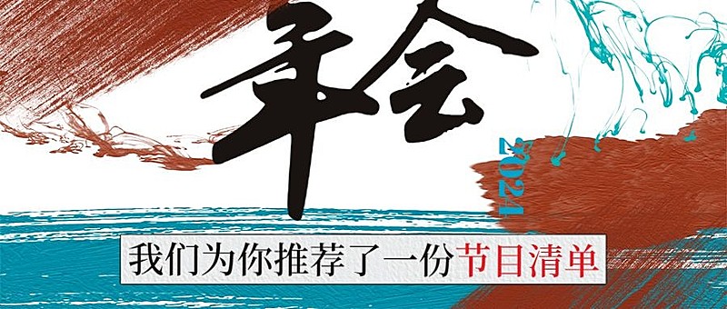 年会宣传时尚潮酷公众号首图