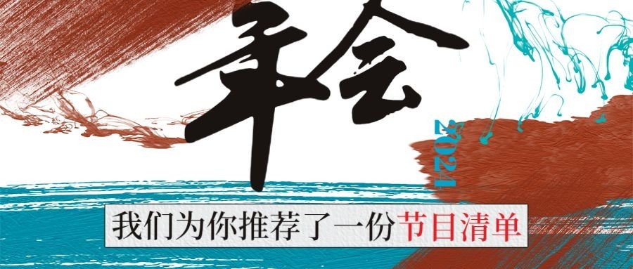年会宣传时尚潮酷公众号首图