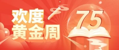 国庆节祝福风格公众号首图
