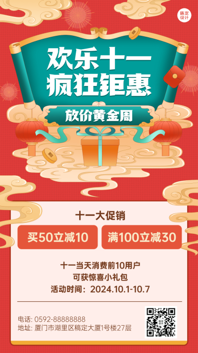 十一黄金周国庆促销满减插画手机海报