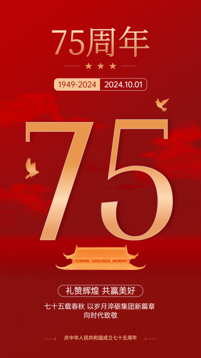 国庆节节日祝福手机海报