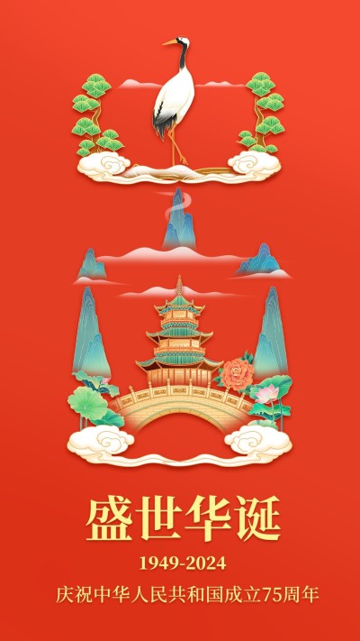 国庆节节日祝福手机海报