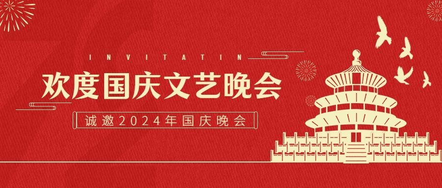 国庆文艺晚会邀请函红金公众号首图