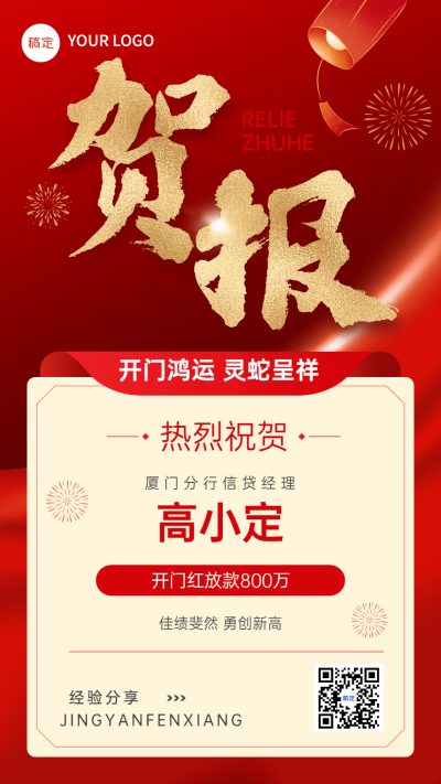 金融保险龙年新年开门红贷款表彰业绩战报喜报喜庆手机海报