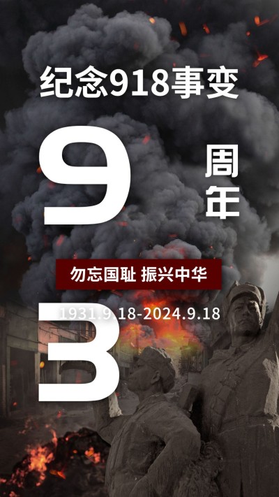 918事变宣传推广复古手机海报