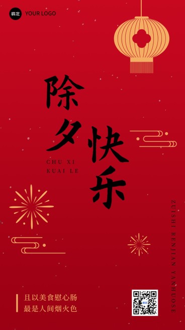 新年除夕餐饮美食节日祝福喜庆竖版海报预览效果