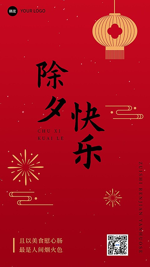 新年除夕餐饮美食节日祝福喜庆竖版海报