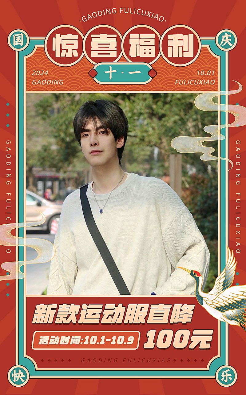 十一国庆节电商服饰服装男装国潮风海报