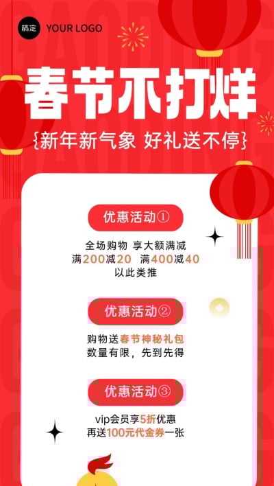 春节私域通用春节不打烊满减打折促销活动全屏竖版海报