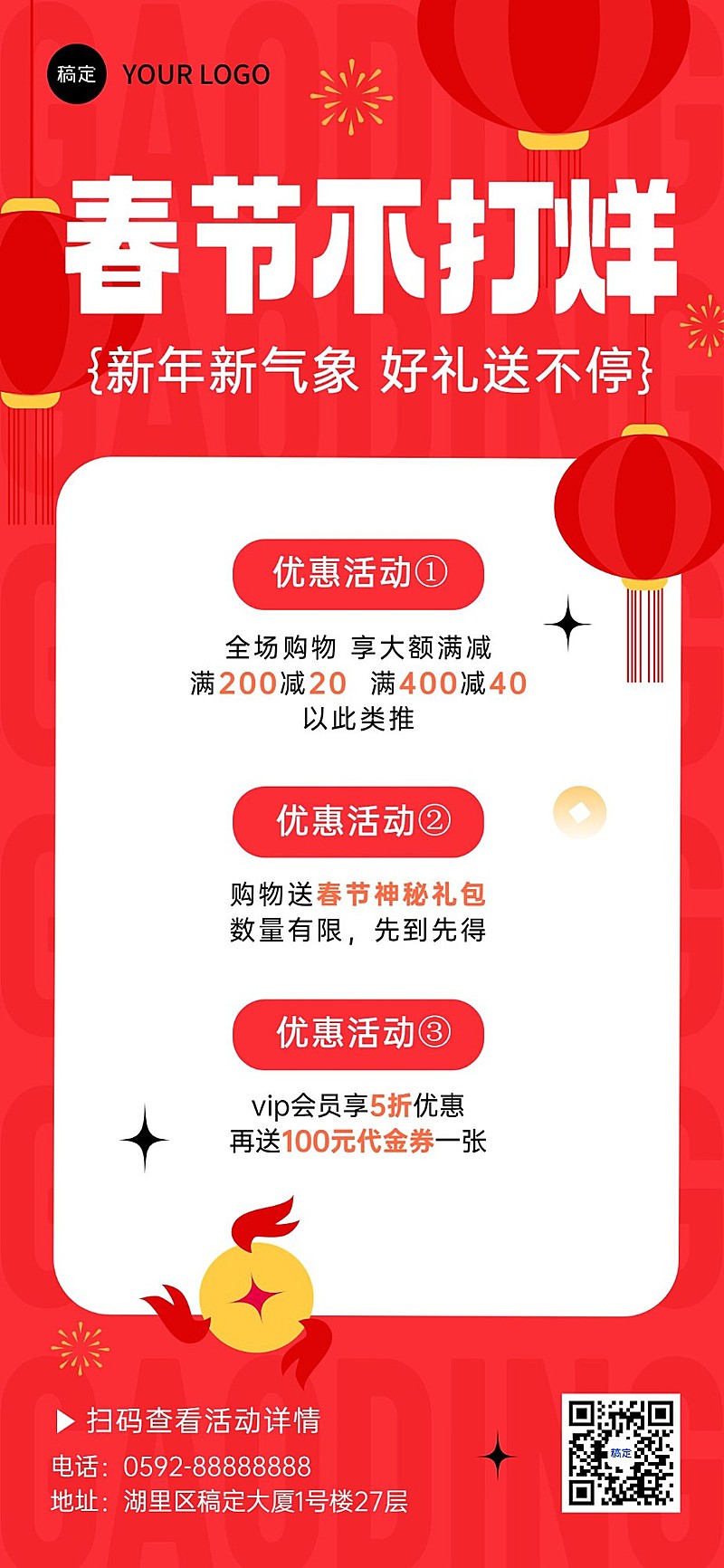 春节私域通用春节不打烊满减打折促销活动全屏竖版海报