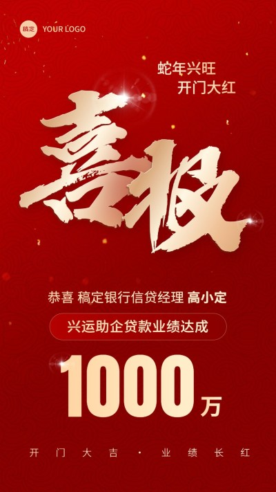 金融银行龙年开门红销售业绩表彰喜报贺报大字手机海报