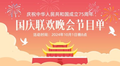 国庆节庆祝晚会节目单横版海报