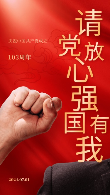 建党节节日祝福排版手机海报