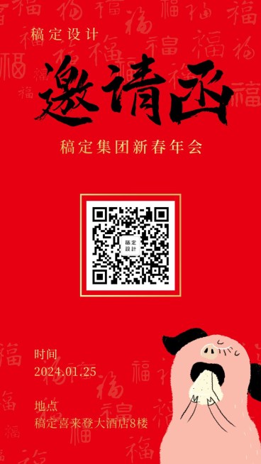 掌上明猪邀请函海报预览效果