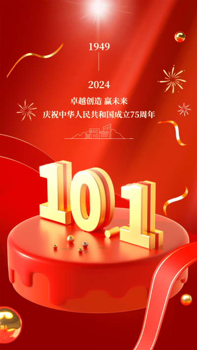 国庆节节日祝福手机海报