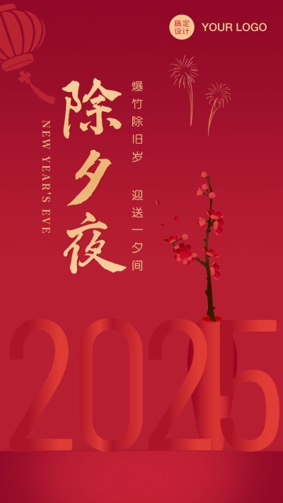 2024除夕夜祝福问候