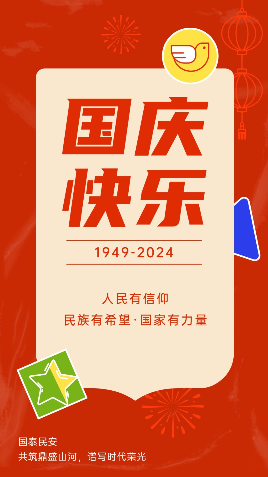 国庆节爱国表白祝福卡通竖版海报