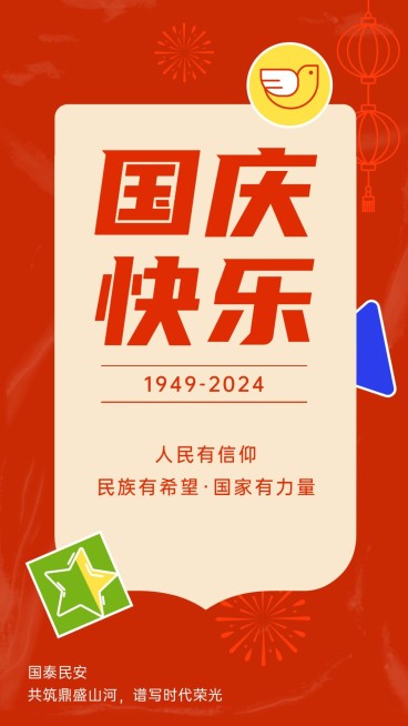 国庆节爱国表白祝福卡通竖版海报预览效果