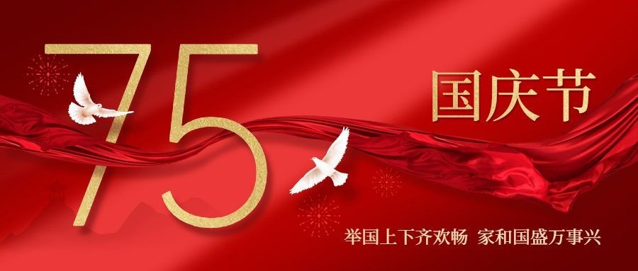 国庆节祝福红金白鸽合成公众号首图
