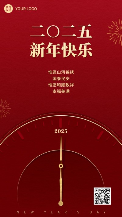 元旦新年贺词讲话金句简约政务手机海报