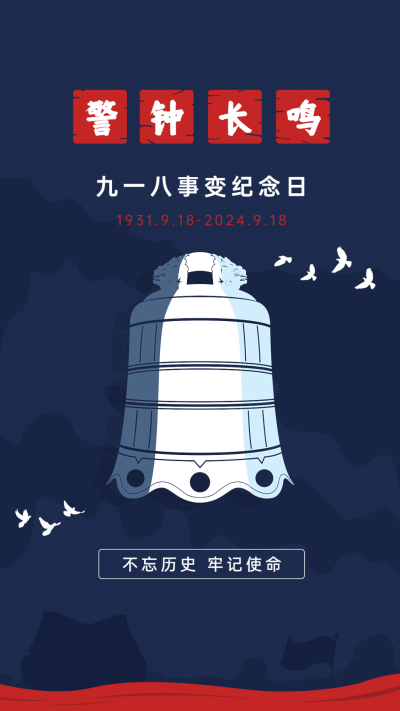 九一八事变节日宣传政务手机海报