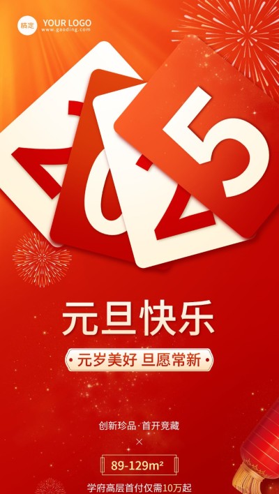 元旦2025房地产节日祝福问候大字喜庆全屏海报
