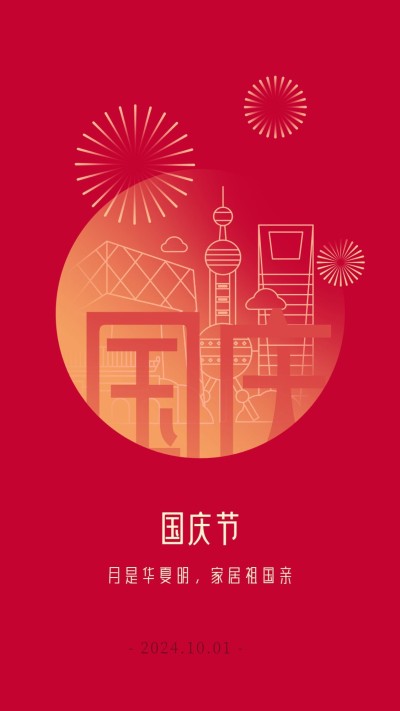 国庆节祝福建筑线描中国风海报