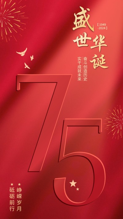 国庆节节日祝福手机海报
