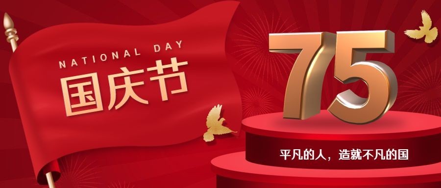 国庆节祝福庆祝祖国3D公众号首图