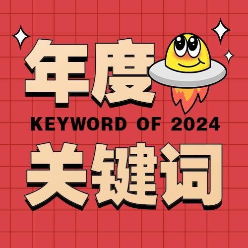 年终总结可爱年度关键词绝绝子公众号次图预览效果